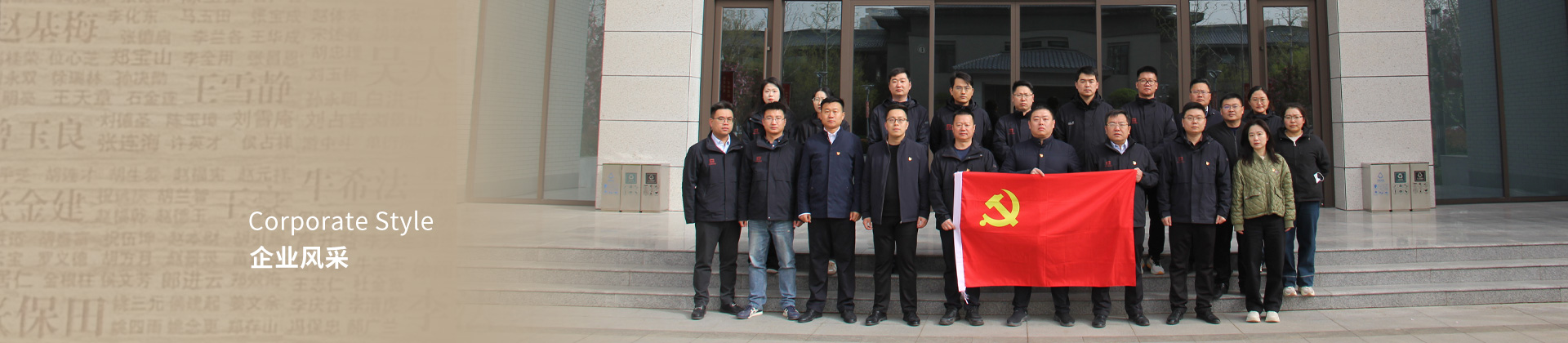 企业风采