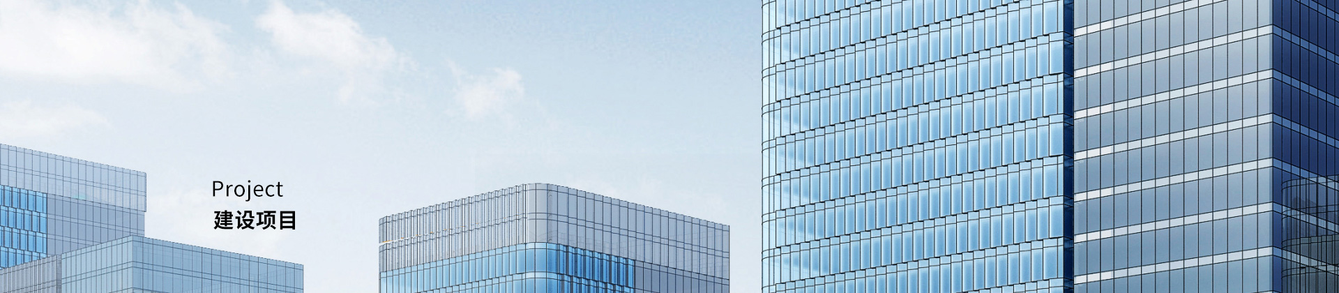 建设项目